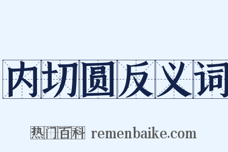 内切圆反义词是什么意思的图片